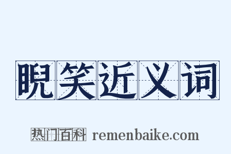 睨笑近义词是什么意思的图片